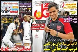 تصاویر نیم صفحه اول روزنامه های ورزشی
