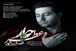 دانلود آهنگ جدید یوسف الهی به نام عطر خدا