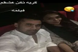 عکس سلفی محسن فروزان و همسرش در سالن سینما