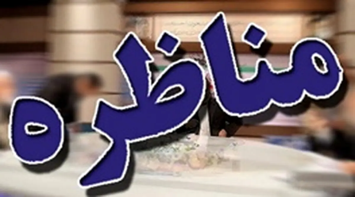 واکنش نامزدهای ریاست‌جمهوری به عدم پخش زنده مناظرات /مناظرات انتخابات ریاست‌جمهوری زنده برگزار می‌شود؟