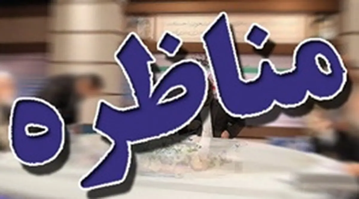 واکنش نامزدهای ریاست‌جمهوری به عدم پخش زنده مناظرات /مناظرات انتخابات ریاست‌جمهوری زنده برگزار می‌شود؟