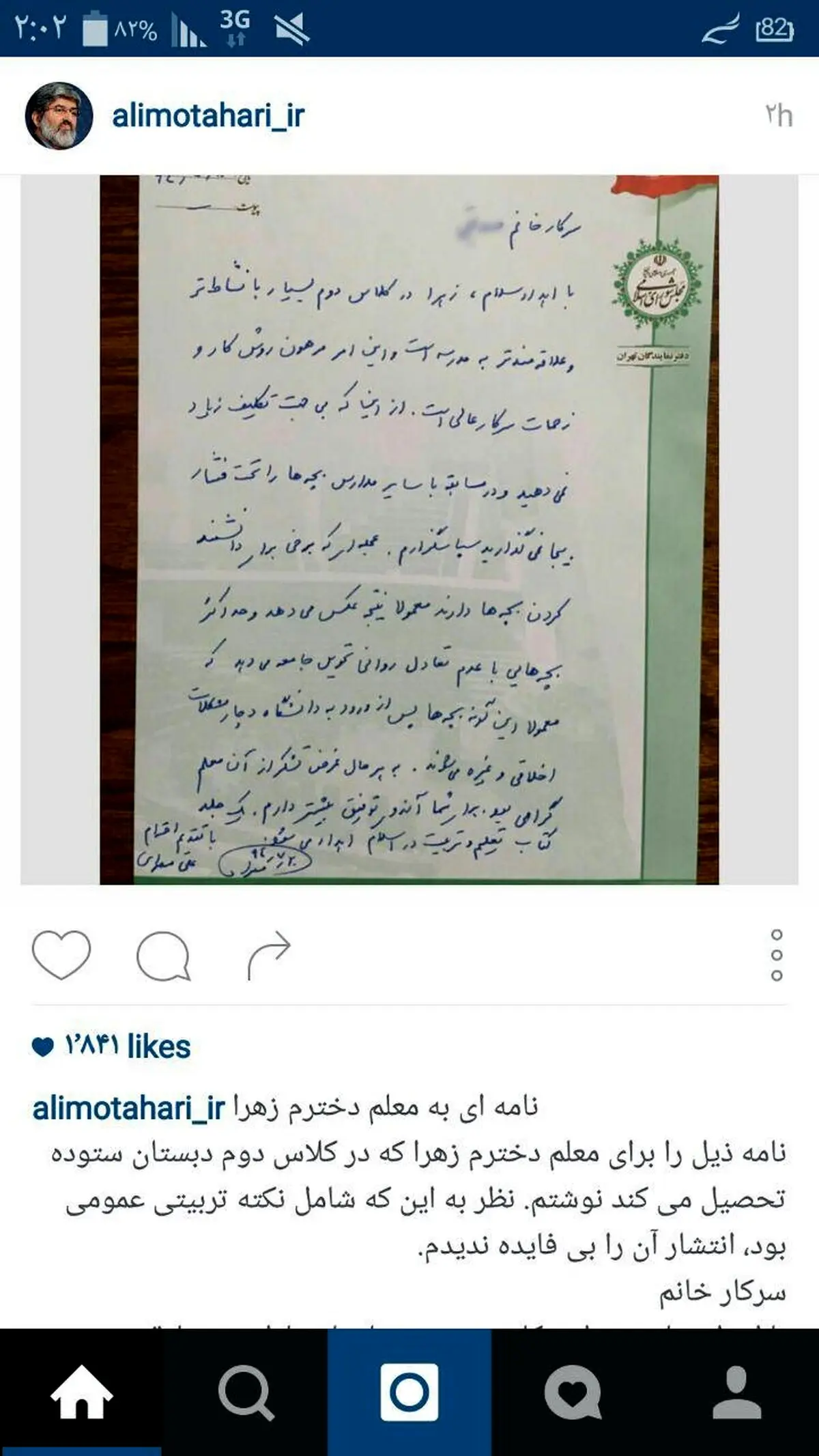 نامه علی مطهری به معلم دخترش: از این که بى جهت تکلیف زیاد نمى دهید، سپاسگزارم