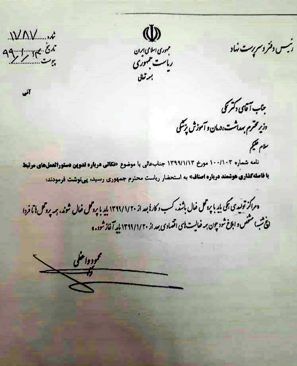 پایان قرنطینه/ روحانی دستور دارد؛ آغاز همه فعالیت‌های اقتصادی از 20 فروردین + نامه