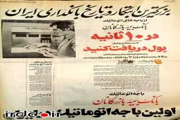 عکس / تبلیغ اولین خودپرداز در ایران