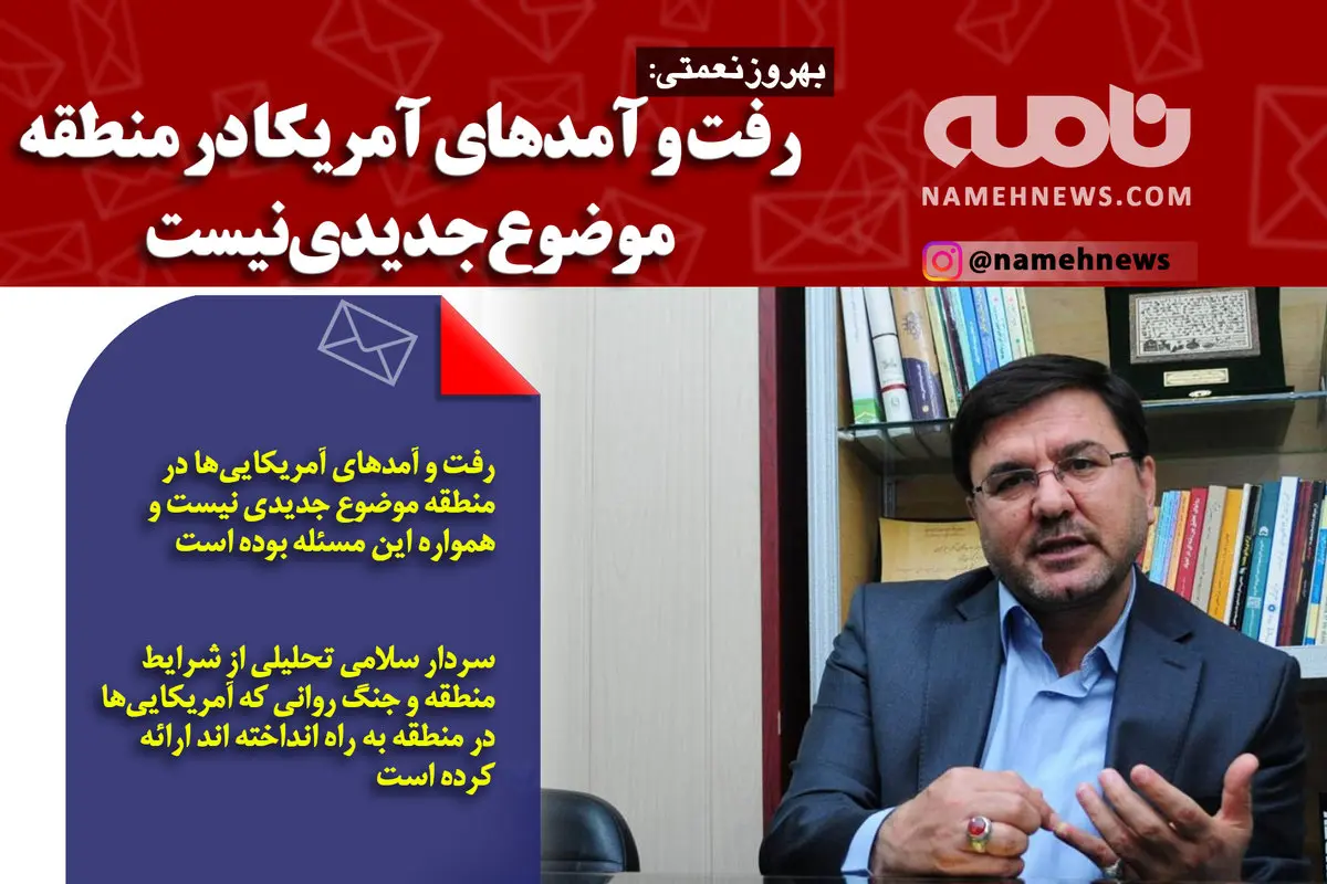 فوتوتیتر/ نعمتی: رفت و آمدهای آمریکا در منطقه موضوع جدیدی نیست