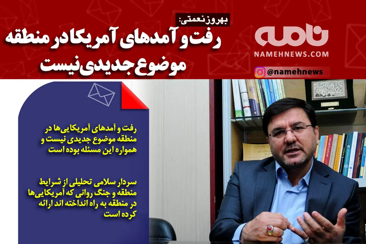 فوتوتیتر/ نعمتی: رفت و آمدهای آمریکا در منطقه موضوع جدیدی نیست