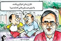 کاریکاتور/ وام 80 میلیونی را چه کسانی می‌گیرند؟