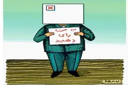 کاریکاتور/ به من رای بدین!
