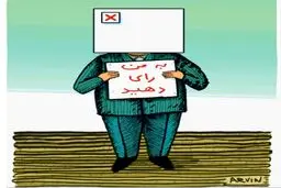 کاریکاتور/ به من رای بدین!