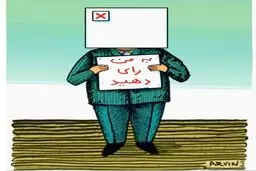 کاریکاتور/ به من رای بدین!