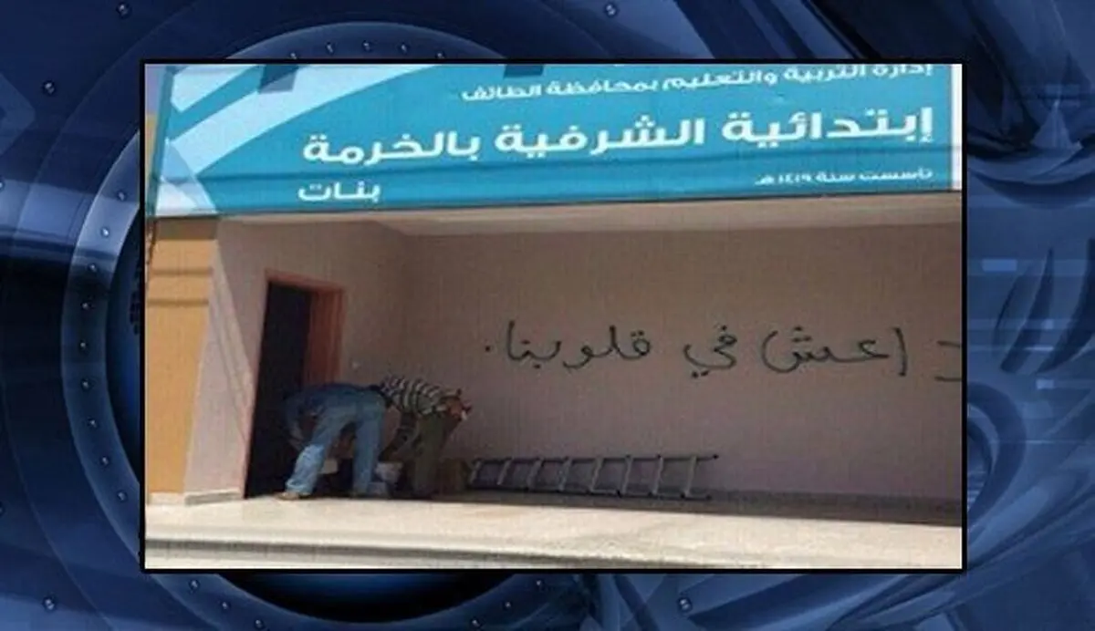 تبلیغ برای داعش در مدارس دخترانه/عکس