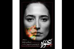 عکس متفاوت "نگار جواهریان" روی یک پوستر