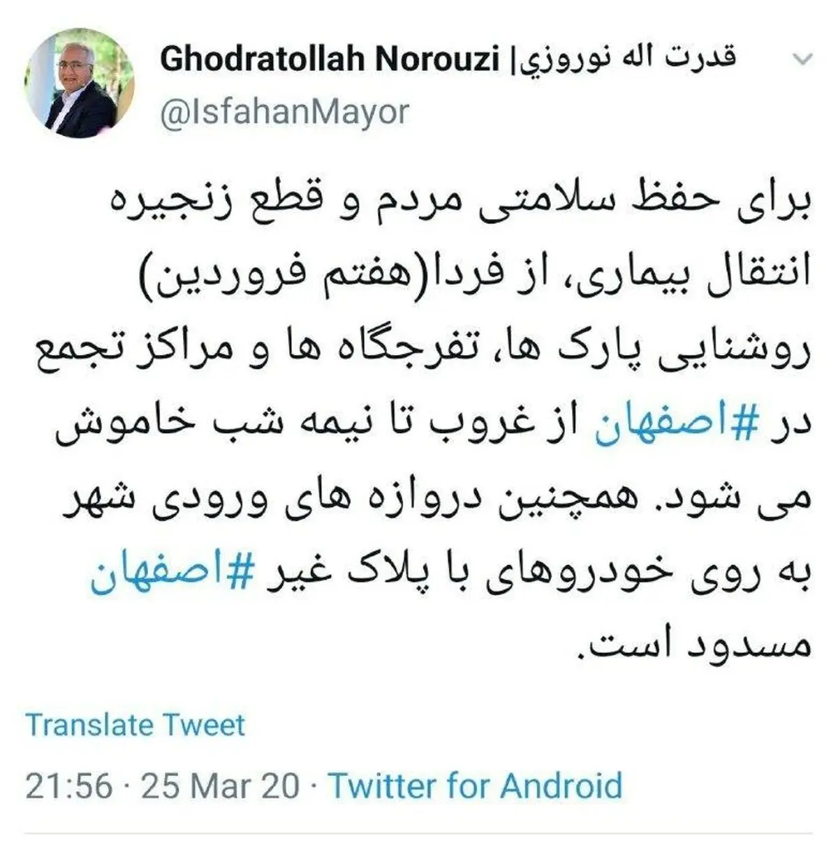 توئیت جدید شهردار اصفهان درباره منع ورود و خروج