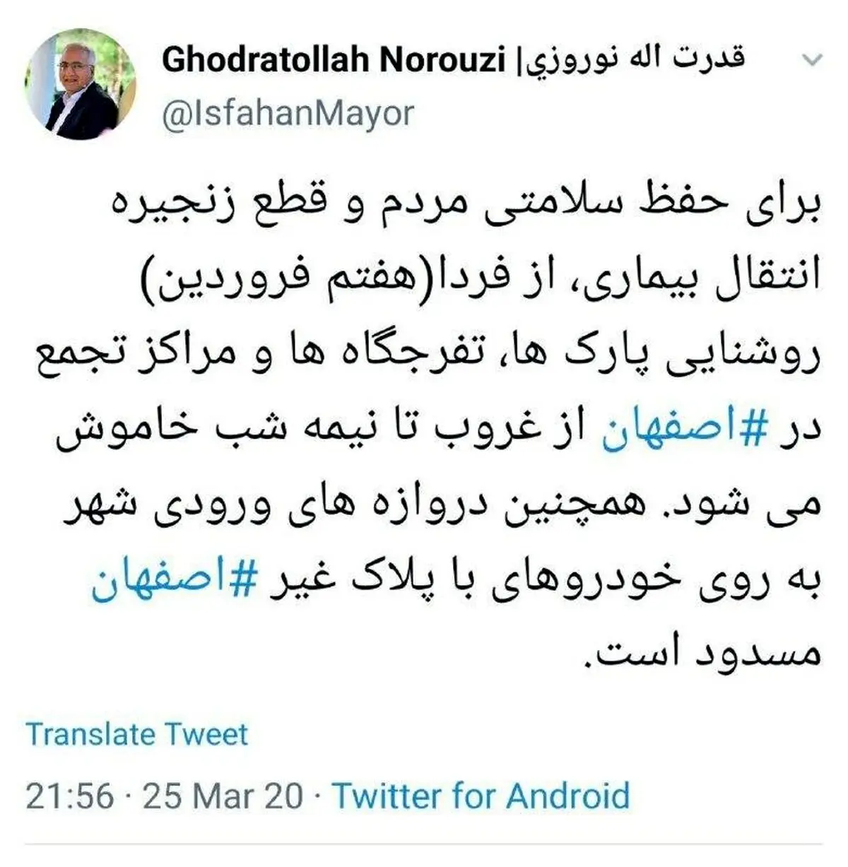 توئیت جدید شهردار اصفهان درباره منع ورود و خروج