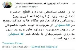 توئیت جدید شهردار اصفهان درباره منع ورود و خروج