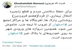 توئیت جدید شهردار اصفهان درباره منع ورود و خروج