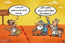 علت مهاجرت به آمریکا!/کاریکاتور