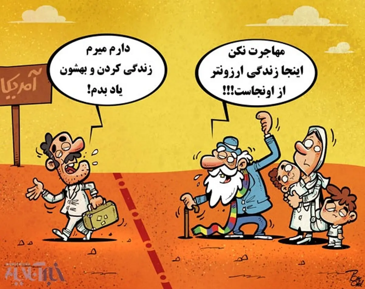 علت مهاجرت به آمریکا!/کاریکاتور