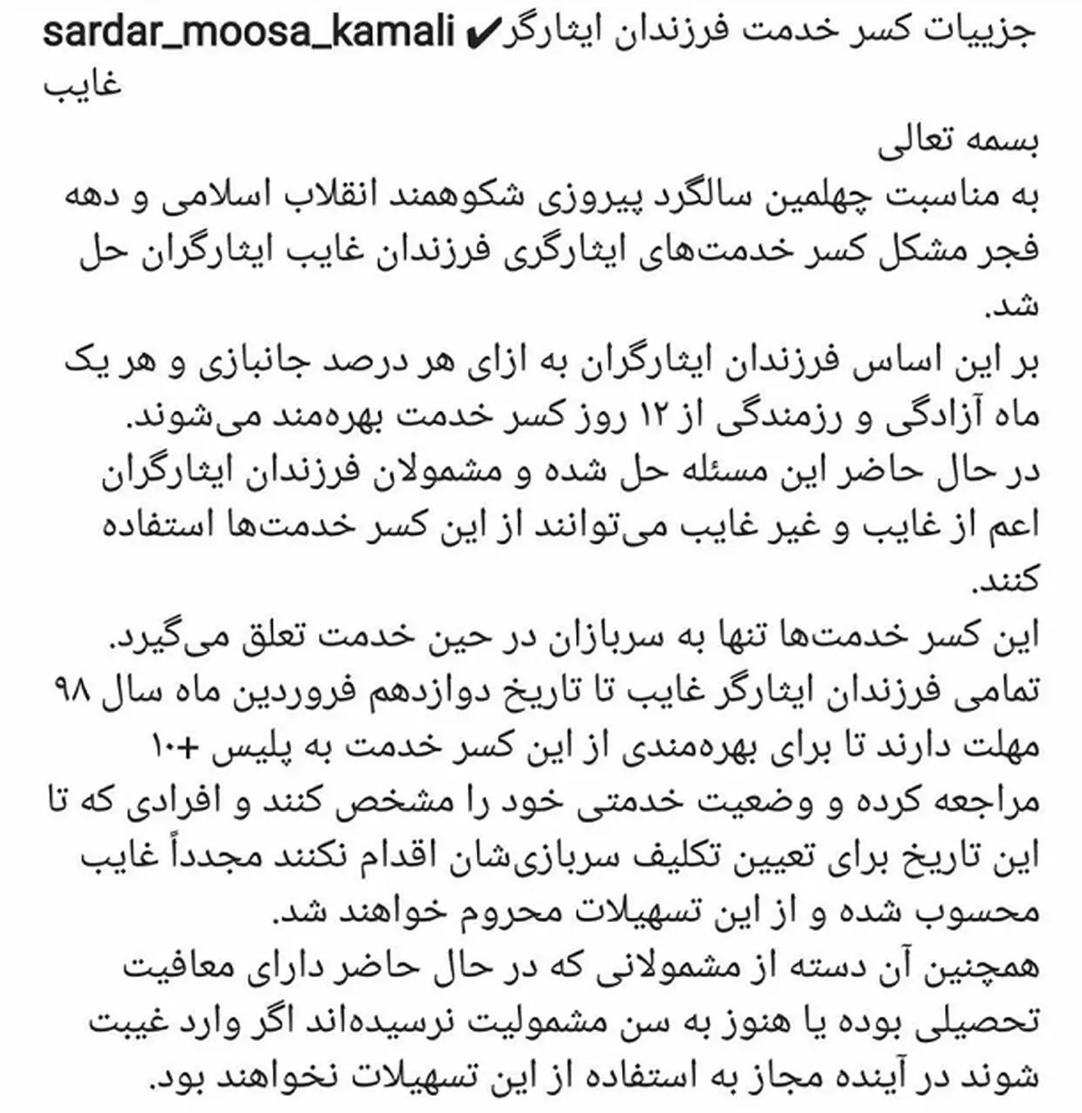 جزئیات کسر خدمت فرزندان ایثارگر غایب