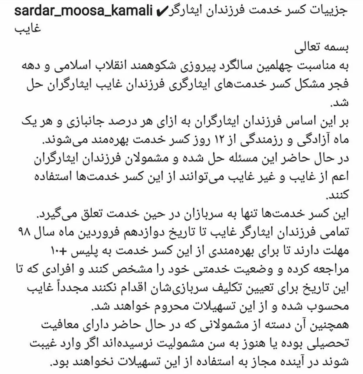 جزئیات کسر خدمت فرزندان ایثارگر غایب