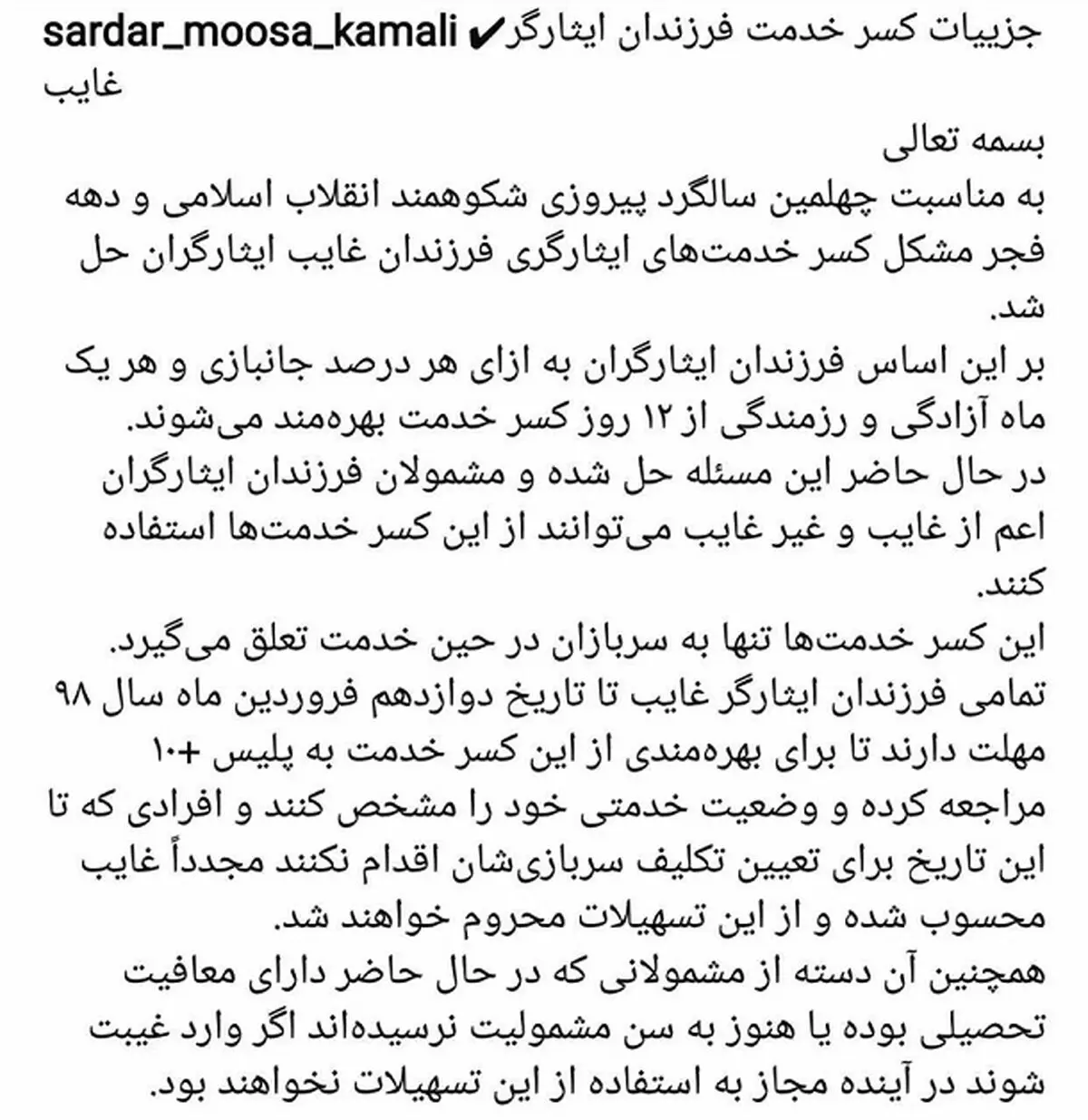 جزئیات کسر خدمت فرزندان ایثارگر غایب