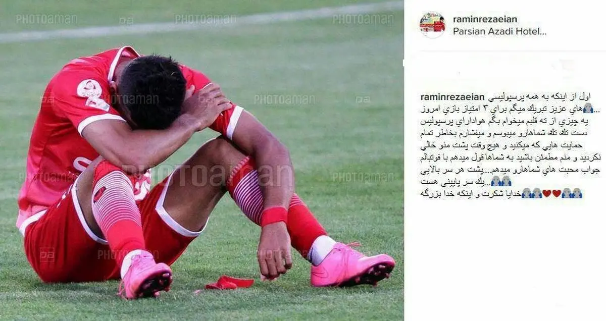 رامین رضاییان برای نیمکت‌نشینی پرسپولیس هم شکر خدا می‌کند!