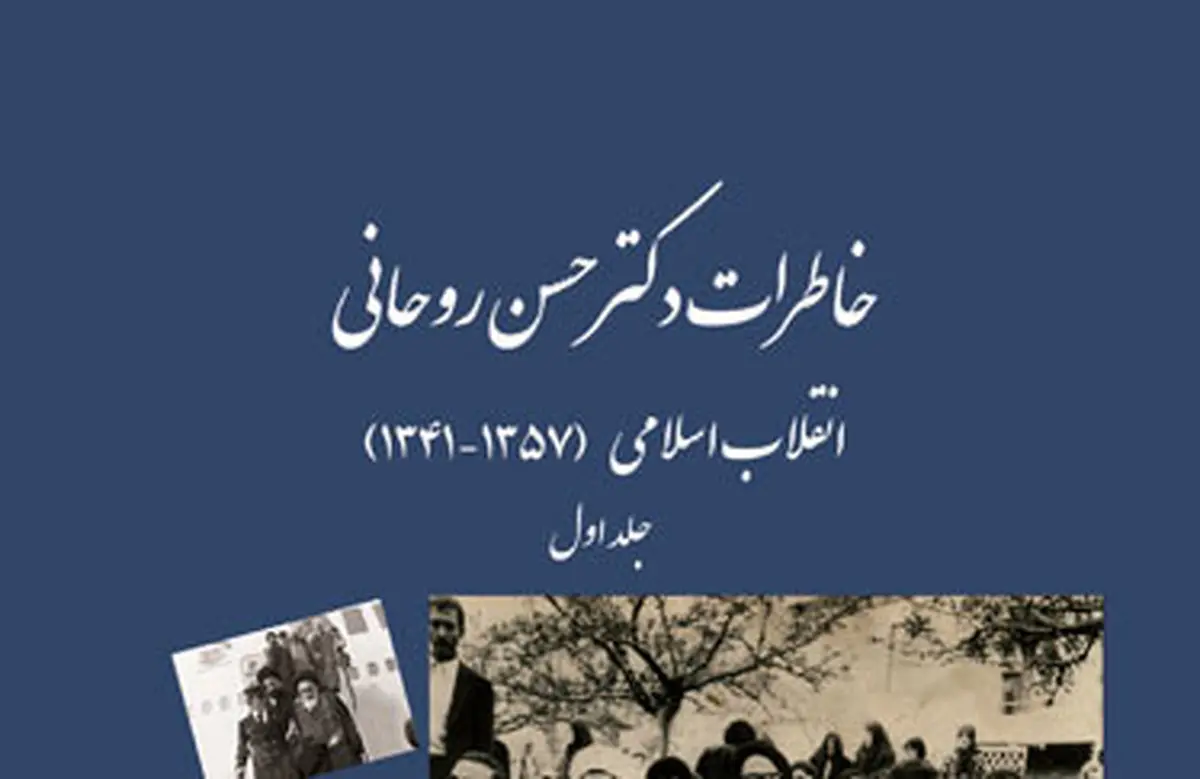 نسخه الکترونیک خاطرات رئیس جمهور منتشر شد