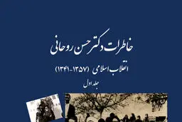 نسخه الکترونیک خاطرات رئیس جمهور منتشر شد