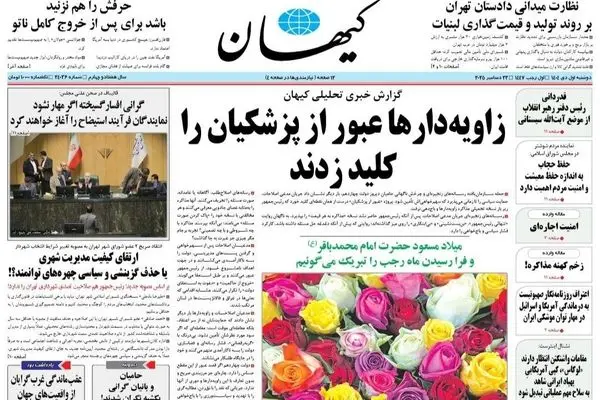 صفحه نخست روزنامه‌های‌دوشنبه اول دی ۱۴۰۴