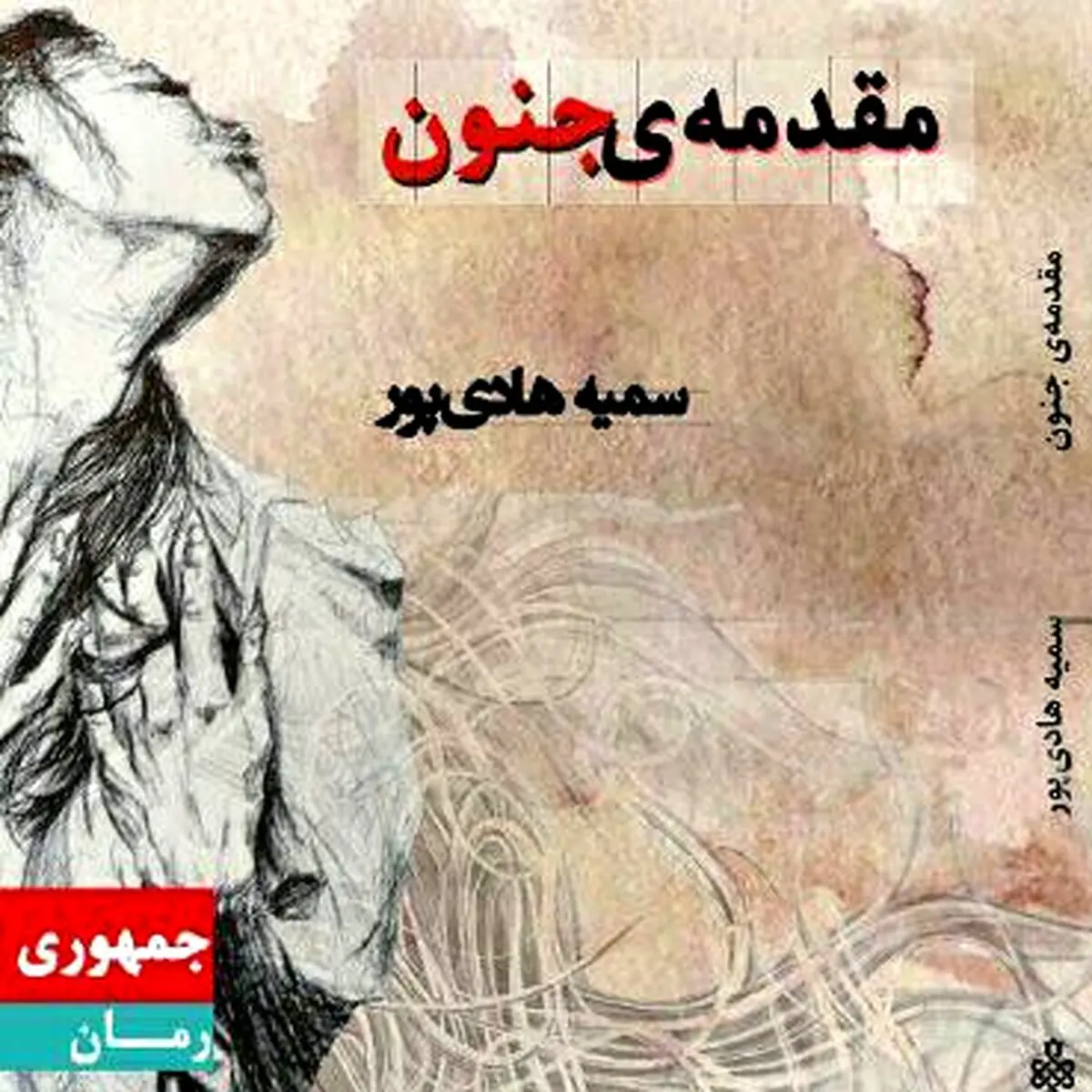 مقدمه جنون در نمایشگاه کتاب