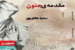 مقدمه جنون در نمایشگاه کتاب