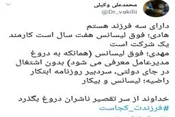 واکنش تند مردم به توئیت محمدعلی وکیلی؛ فرزندت کجاست؟/ کاربران همچنان ناراضی هستند