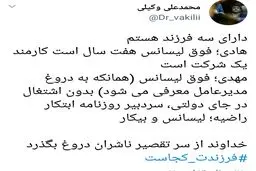 واکنش تند مردم به توئیت محمدعلی وکیلی؛ فرزندت کجاست؟/ کاربران همچنان ناراضی هستند