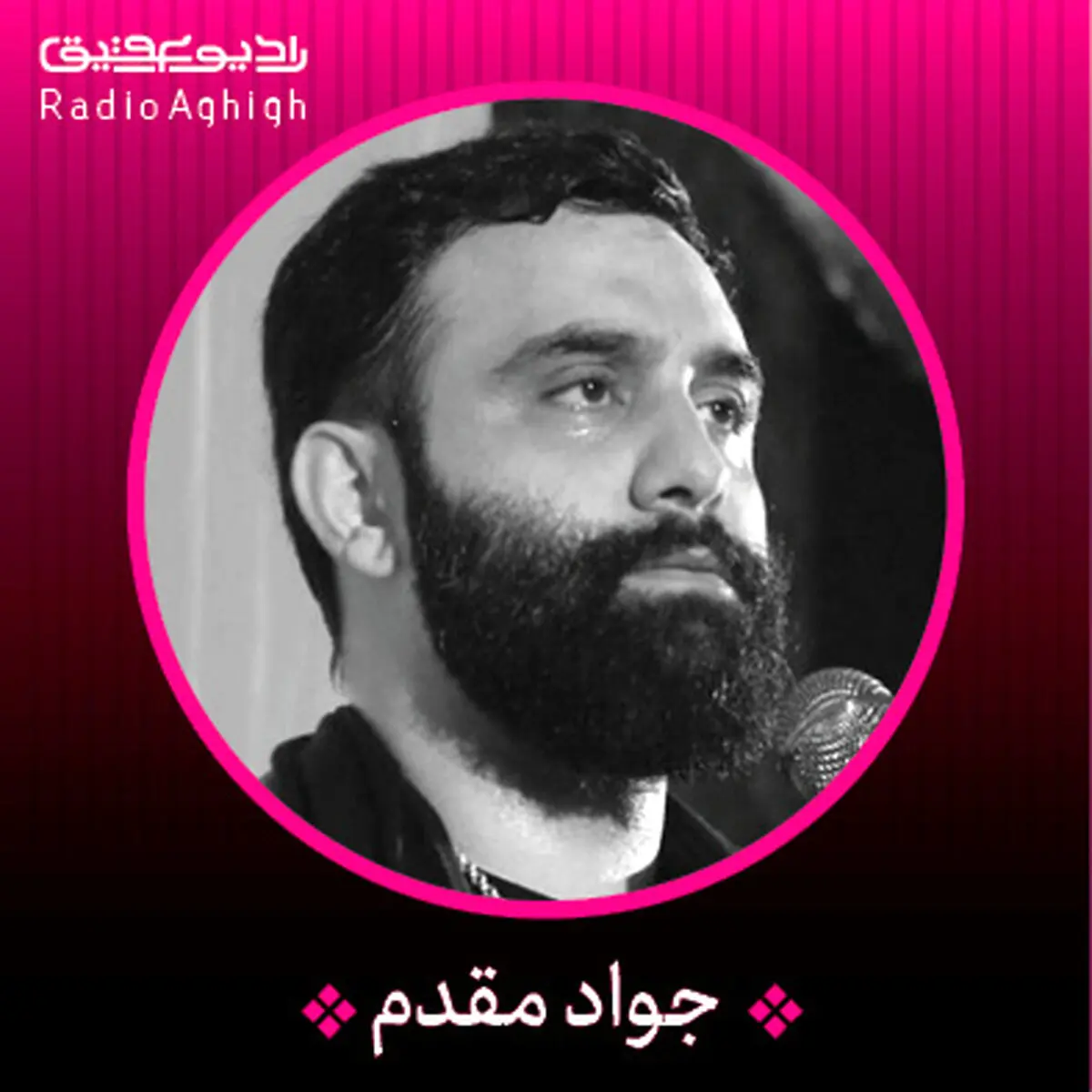 بشنوید: مداحی جواد مقدم همین که خلق شدم از اضافیِ گِل تو