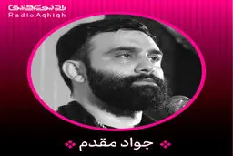 بشنوید: مداحی جواد مقدم همین که خلق شدم از اضافیِ گِل تو
