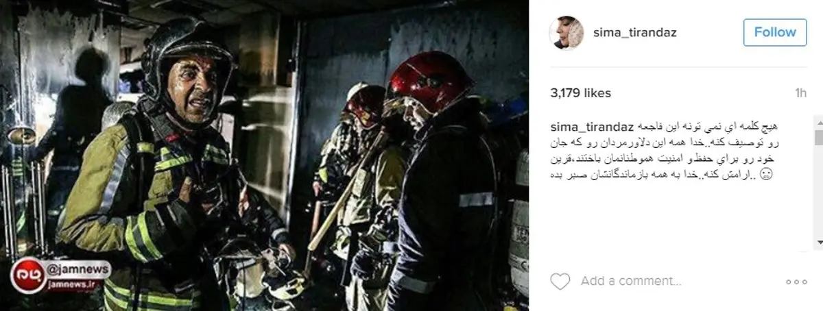 عکس / واکنش هنرمندان به حادثه ساختمان پلاسکو