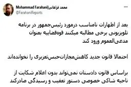 پشت پرده ورود نکردن قوه قضاییه به ماجرای توهین به رییس جمهور + توئیت