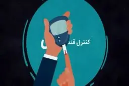 ببینید : چگونه از بیماری های کلیوی نجات پیدا کنیم؟