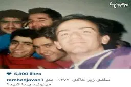 سلفی زیر خاکی رامبد جوان و دوستان