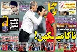 تصاویر نیم صفحه اول روزنامه های ورزشی