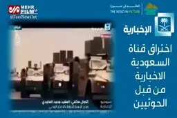 ببینید: بازنشر خبر و تصاویر هک تلویزیون سعودی