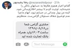 توییت «رضا رشیدپور» کار دستش داد +عکس