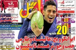 تصاویر نیم صفحه اول روزنامه های ورزشی