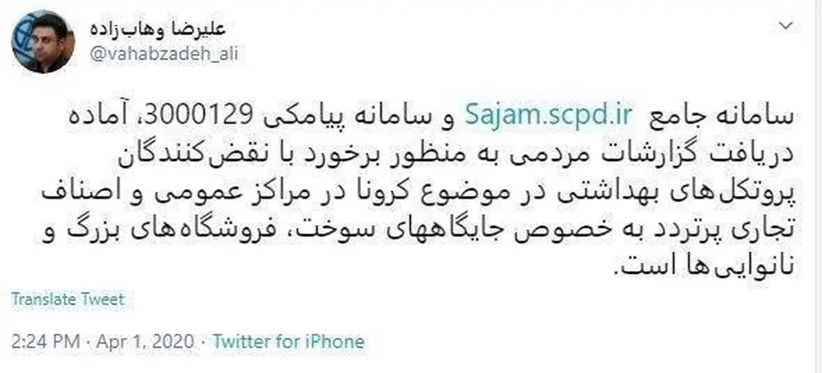 نقض پروتکل های بهداشتی درباره کرونا را اطلاع دهید + توئیتر
