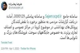 نقض پروتکل های بهداشتی درباره کرونا را اطلاع دهید + توئیتر