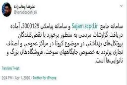 نقض پروتکل های بهداشتی درباره کرونا را اطلاع دهید + توئیتر