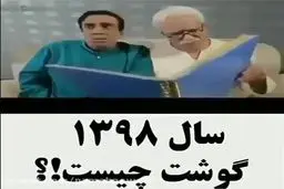 ببینید: واكنش اميرمهدى ژوله به گرانی گوشت