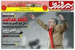 روزنامه‌های ورزشی دوشنبه 20 اسفند/تصاویر