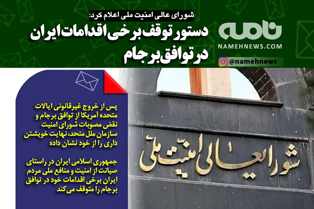 فتوتیتر/ دستور توقف برخی اقدامات ایران در توافق برجام