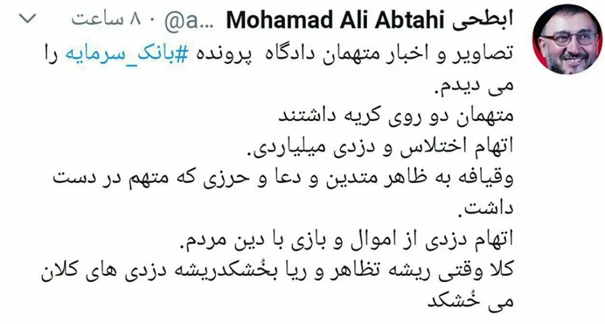 توییت کنایه آمیز ابطحی درباره متهمان بانک سرمایه + عکس